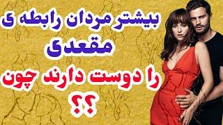 اکثر آقایون رابطه مقعدی را دوست دارند چون/روانشناسی رابطه/آموزش روابط