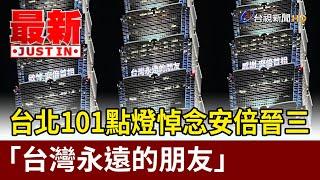 台北101點燈悼念安倍晉三 「台灣永遠的朋友」【最新快訊】