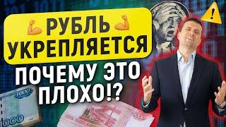 Рубль укрепляется. И почему это плохо!? И что будет с долларом в ближайшие месяцы.