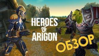 Обзор кастомных серверов - Heroes of the Arigon