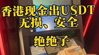 亲自到香港兑换点出USDT，结汇回内地无损汇率，非常非常非常安全，缺点是要到香港#usdt #usdt安全出金