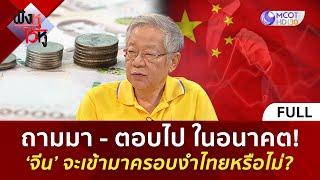 (คลิปเต็ม) ถามมา - ตอบไป ในอนาคต! ‘จีน’ จะเข้ามาครอบงำไทยหรือไม่? (13 ก.ย. 67) | ฟังหูไว้หู