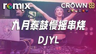 九月泰鼓慢摇串烧 - DJYL【DJ REMIX】 Ft. GlcMusicChannel