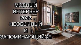 СТИЛЬНЫЙ ИНТЕРЬЕР 2022 КОТОРЫЙ ЗАПОМИНАЕТСЯ