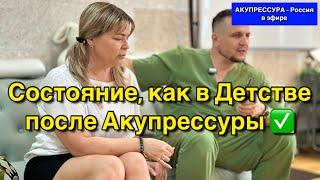Состояние, как в Детстве после Акупрессуры  Чиним Людей «АКУПРЕССУРА - Россия» #акупрессура #шея
