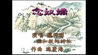 3. 念奴嬌  演唱:龍祥輝  作曲:施慶海  吟唱:福和教師詩社   演奏:永和市國樂團   指揮:施慶海   錄音:姬一國