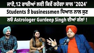 ਜਾਣੋ,12 ਰਾਸ਼ੀਆਂ ਲਈ ਕਿਵੇਂ ਰਹੇਗਾ ਸਾਲ '2024' Students ਤੇ businessmen ਧਿਆਨ ਨਾਲ ਸੁਣ||@DailyPostPunjabi