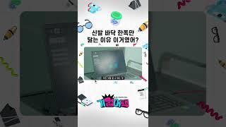 신발 바닥 한쪽만 닳는 이유 이거였어