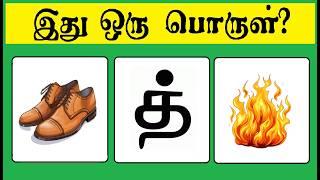 Guess the Things quiz 5 | Braingames | Riddles tamil | Puzzle tamil | Tamil quiz | Timepass Colony