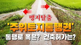 [맹지탈출] 주위토지통행권, 통행로 폭과 위치는?, 건축허가는?   | ﻿법무법인 효현 김재권 변호사