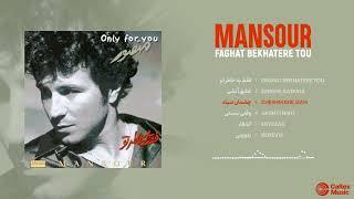 Mansour CLASSIC TRACKS Mix  آهنگ های خاطره انگیز منصور از آلبوم فقط به خاطر تو