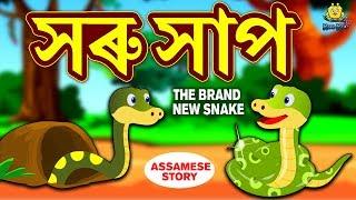 সৰু সাপ - The Brand New Snake | Assamese Story | Assamese Fairy Tales | Koo Koo TV Assamese