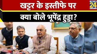 Haryana Politics: Manohar Lal Khattar ने दिया CM पद से इस्तीफा, देखिए क्या बोले Bhupinder S Hooda