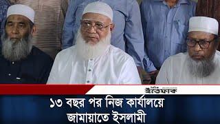 ১৩ বছর পর নিজ কার্যালয়ে জামায়াতে ইসলামী | Jamaat-e-Islami | BD Politics | Daily Ittefaq