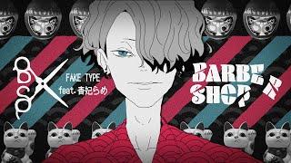 FAKE TYPE. "BARBER SHOP feat.青妃らめ" MV