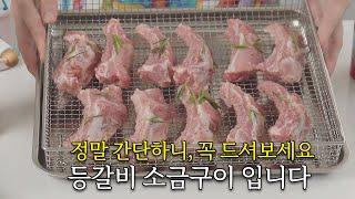 정말 간단하니, 꼭 드셔보세요 등갈비 소금구이 입니다 