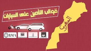 العميق || أجي تعرف قوالب التأمين على السيارات (لاسورانس)