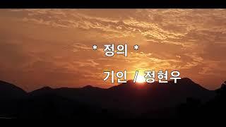 정현우시인/좋은시/짧은시/ 정의