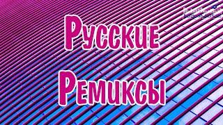 РУССКИЕ РЕМИКСЫ СБОРНИК  Russian Songs Mix  Русские Хиты Микс ⬛ Лучшие Песни   Russische Musik