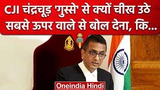 CJI DY Chandrachud ने Supreme Court मे किसे कहा छोड़ूंगा नहीं ? | Defence Ministry | वनइंडिया हिंदी