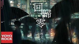 王理文 Livia《回歸零》Official Lyric Video