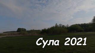 Сплав по р. Сула - травень 2021