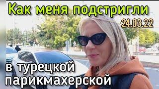 Турецкая парикмахерская. Мой экперимент. Как меня подстригли. #lenavanea