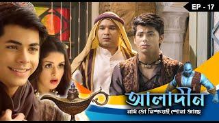 ALADDIN - Naam To Nishchoy Shona Achhe Epi - 17 | Mega Serial | Siddharth Nigam, Avneet Kaur