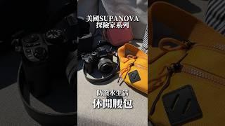 美國SUPANOVA探險家系列｜防潑水生活休閒腰包｜防潑水 Tech Kit 3C 配件收納包(小)｜歐洲旅遊必備包款！