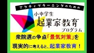 衆院選の争点「景気対策」を現実的に考えると、起業家教育！ #れいわ新選組 #衆院選 #衆院選2024 #選挙 #日本 #毒親育ち #ビジネス #子育て #起業 #哲学 #sdgs #拡散希望