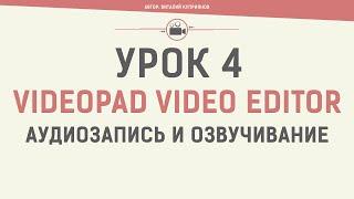 VideoPad Video Editor. Урок 4. Аудиозапись и озвучивание