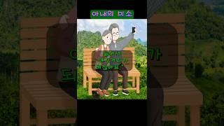아내의 미소#유머 #감동#진실한사랑