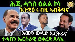 Aug 29/2024 እንቋዕ ናብዚ ኣብጽሓና ተሓበን ኤርትራዊ ይቀረጽ ጸላኢ