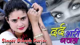 दर्द भरे गाने सिंगर दिनेश गुर्जर // हिंदी ग़ज़ल // Hindi Sad Song 2023 || Singer Dinesh Gurjar