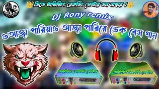 নতুন গান ও আজাপরিয়ে ও আজাপরিয়ে ডেক বেস সং  DJ rony remix avijit recording mix