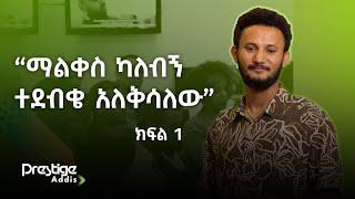 "በሙዚቃ ተስፋ ቆርጬ አላውቅም" - ዳዊት ፅጌ ክፍል 1 | Beyond the screen | Dawit Tsige - Part 1