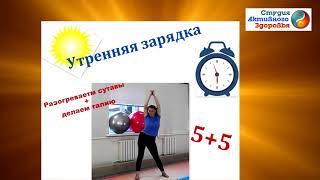 Утренняя зарядка  для женщин 40+/ Комплекс упражнений - для разогрева суставов и коррекции талии