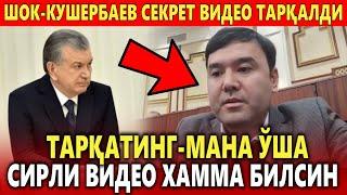 ТАРҚАТИНГ️ КУШЕРБАЕВ СЕКРЕТ ВИДЕО ТАРҚАЛДИ ХАММА БИЛСИН.