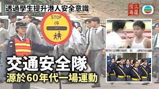 TVB 探古尋源｜交通安全隊：源於60年代一場運動　透過學生提升港人安全意識｜香港歷史｜無綫新聞｜TVB News