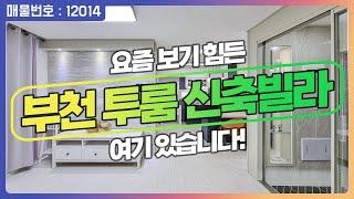 [매물번호12014] 요즘 투룸 보기 힘드시죠? 부천 약대동의 가성비 갑 투룸 신축빌라를 소개해드립니다.