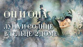 Луна️ либо Солнце️ в Тельце. | ИЛИ Луна либо Солнце в 2 доме. Он и она: все для себя любимой