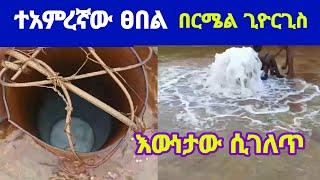 #seifuonebs በርሜል ጊዮርጊስ እውነታው ሲገለጥ Bermel Giorgis #orthodox