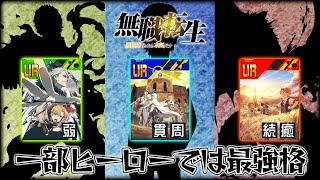 【ハズレなし】一部ヒーローで絶大な評価を誇る無職転生コラボカードがちゃんと強い件【＃コンパス】