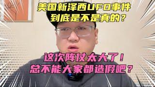 美国新泽西UFO事件到底是不是真的？虽然现在网上假视频很多，总不能全美国都跟着造假吧？