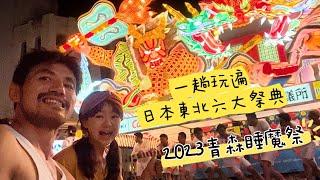 日本 青森 睡魔祭｜一趟玩遍日本東北六大祭典｜青森港｜睡魔停車場｜青森魚菜市場｜觀賞祭典最佳位置-十字路口