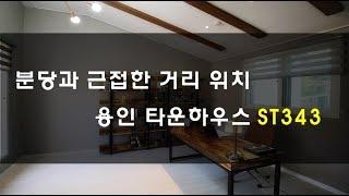 2018 11 26 오산리 타운하우스 St 343 공간이 매력적이네요!