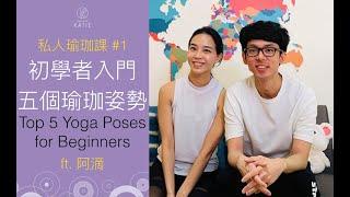 初學者入門五個瑜珈姿勢 ft.阿滴 Top 5 Yoga Poses for Beginners {Flow with Katie}