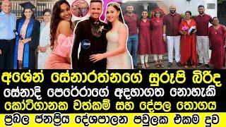 බි.ක අශේන්ගේ කෝටිපති බිරිදගේ වත්කම් සහ දේපල තොගය මෙන්න|ashen senarathna breaking news new story