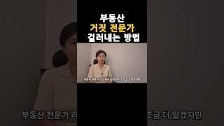 부동산 사기 걸러내는 방법