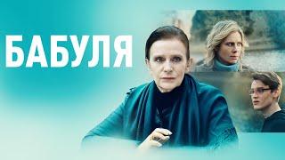 "Бабуля"-Елена Сафонова, Анна Невская (2022)